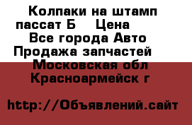 Колпаки на штамп пассат Б3 › Цена ­ 200 - Все города Авто » Продажа запчастей   . Московская обл.,Красноармейск г.